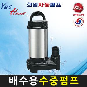 한일펌프 IPV-435HC (IPV-435N) 0.5마력 배수 오수 배수용 비자동수중펌프