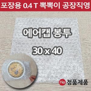 포장용 뽁뽁이 에어캡 봉투 30 x 40 택배용 낱장 판매 가장 많이 쓰는 사이즈 안전포장용 대형