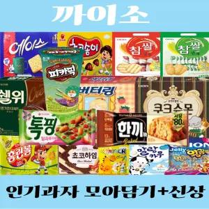 인기과자 골라담기 신상 스낵 파이 비스킷 초콜릿 사탕 젤리 껌 까이소