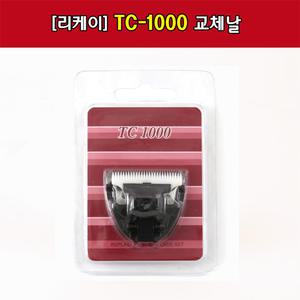 리케이공식 TC-1000날 바리깡 교체날 TC1000바리깡 전용교체날
