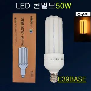 LED콘램프50W E39 전구색 벌브 작업장 보안등