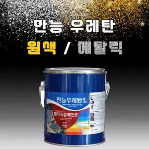 만능 우레탄 2L 타일 목재 철재 콘크리트 욕실 메탈릭 골드 펄 원색