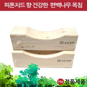 편백 나무 사각목침 목베게 나무베개 원목 목 거북목 일자목