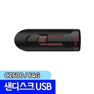 [문구채널] 샌디스크 USB 크루저 글라이드 64GB (SDCZ600)
