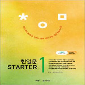 천일문 STARTER(스타터) 1
