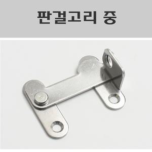 판걸고리 중/걸고리스텐/스텐판걸이/자물쇠걸이/여닫이문잠금장치/미닫이문잠금장치