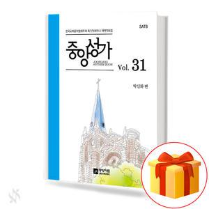 중앙성가 Vol.31 (스프링제본) 기초 성가악보 교재 책