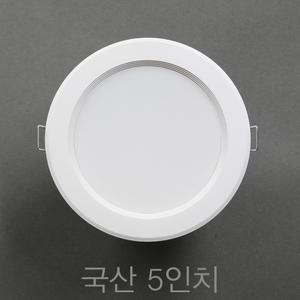 국산 5인치 15W LED 다운라이트 매입등 매립등