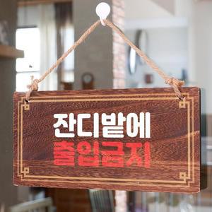 [뭉키데코] 나무 안내판 나무팻말 W4 189 잔디밭에 출입금지