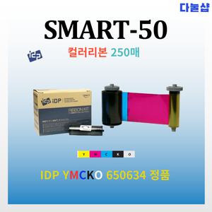 IDP Smart-50 카드프린터 양면 인쇄 칼라리본 250매 650634