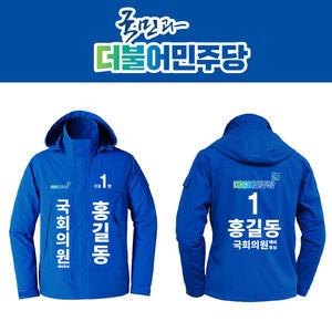 더불어민주당 파란바람막이 점퍼 선거티제작 홍보 지방선거 국회의원 대소량가능
