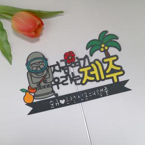 제주도 돌하르방 해녀 한라봉 실루엣 여행 토퍼 여행토퍼