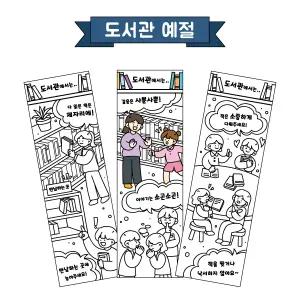 컬러링 책갈피(도서관 예절/혼합형)/포스비브테크