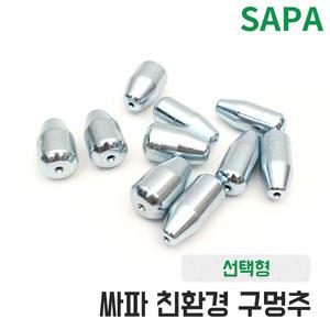 싸파 친환경 구멍 추 선택 광어 원투 낚시 총알 봉돌