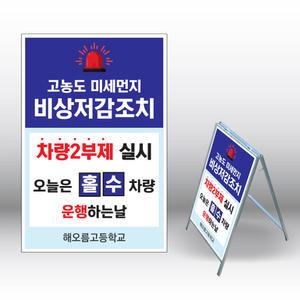 승용차요일제 차량2부제 미세먼지 A형입간판 철제입간판 내용수정변경가능 615x1040mm