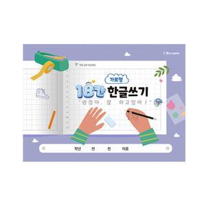 아이스크림 가로형 18칸 한글쓰기노트 쓰기공책 18칸노트