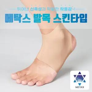 화이텐 메탁스 발목보호대 스킨타입