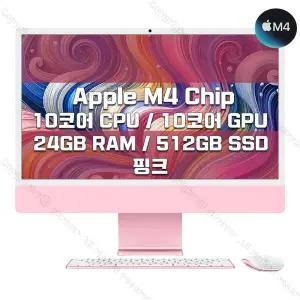 M4 칩을 탑재한 24인치 iMac MD2U4KH/A (10 CPU/10 GPU/24G RAM/512GB SSD/기가이더넷) - 핑크