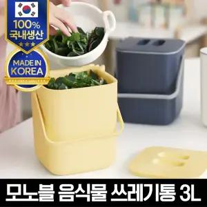 모노블 음식물 쓰레기통 3L