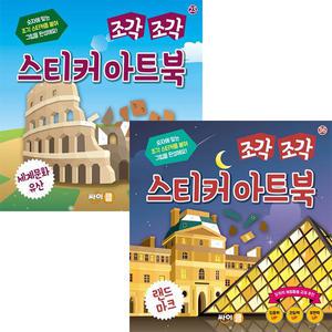 [싸이클] 랜드마크+세계문화유산 조각조각스티커아트북세트(전2권)