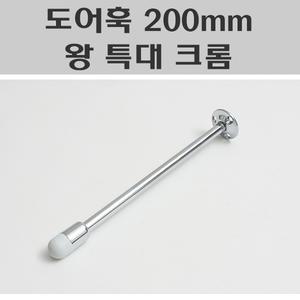 도어훅 200mm 크롬 일자/도어스토퍼/도어훅/문스토퍼/도어범퍼