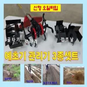 예초기관리기(오일타입) 3종셋트(로타리,골타기,잡초제거날)