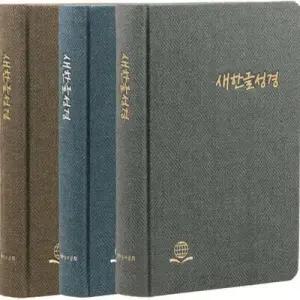 새한글성경 NKT83KTI (대/단본/반달색인/하드커버/트위드/랩핑)