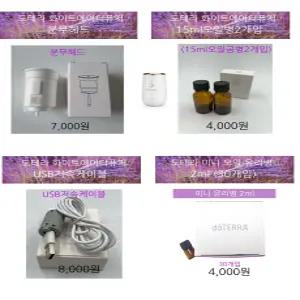 도테라 화이트에어디퓨저 분무헤드/오일병(15ml)/USB저속케이블/미니오일병(2ml)