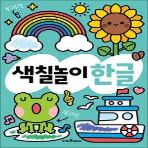 [카드10%] 하루 한 장 똑똑 색칠놀이 한글