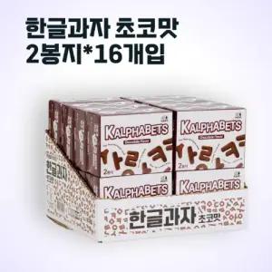 한글과자 초코맛 (2봉지 X 16개입)