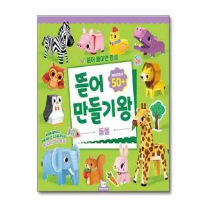 [무.배] 뜯어만들기왕 - 동물