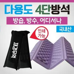방석 다용도 4단 휴대용 등산 접이식 케이스인쇄가능 포장형 돗자리 미니 사우나