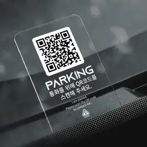 두플큐 QR 주차번호판 틈새 안심번호 자동차 알림판