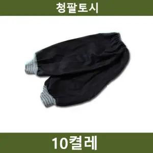 청팔토시 10켤레 청토시 작업 안전용품/토시/팔토시/방한/시보리/운전/방수/두꺼운/긴토시/사무실/안전