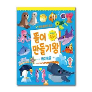 [무.배] 뜯어만들기왕 - 바다동물