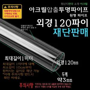 아크릴 압출 투명 원형 파이프 외경 120파이 120mm 두께3mm 길이재단 원통 튜브