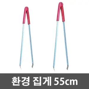 슈마켓 환경집게 55cm