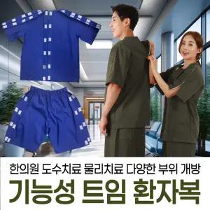 신화가운 국내제작 환부개방 오픈형 트임 검진복 한의원 환자복 개방형 기능성 환자복 상하의세트