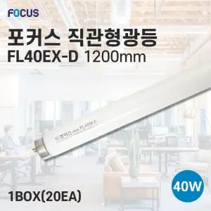 포커스 직관형광등 FL40EX-D 40w 20개입