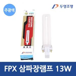 두영 FPX 삼파장 램프 13W 주광색 2핀