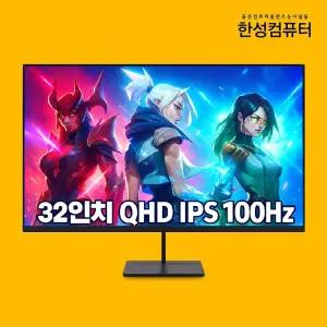 한성컴퓨터 32인치 QHD 게이밍 모니터 TFG32Q10PB 100Hz 무결점