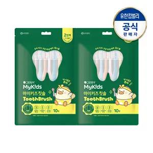 [그린핑거]마이키즈 칫솔 2단계(3~5세)X10개입(파우치팩)X2