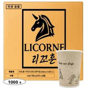 리꼬흔 400ml 13온스 13oz 인쇄(거리의 여인) 종이컵 1000개