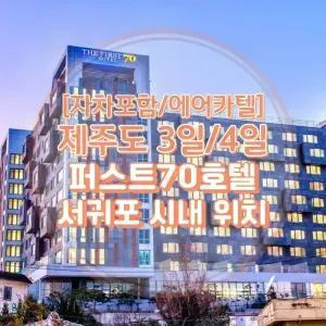 [김포출발/제주여행]왕복항공권+서귀포70호텔+렌트카(일반자차포함) 3일/4일