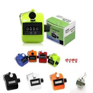 (1-9999 색상랜덤) 수동 카운터기/카운터/개수기/계수기/카운팅/숫자/타수/미니/다이얼/스포츠/운동/체크