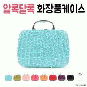 에코백 여성가방 화장품파우치 메이크업 보석함 정리함 핸드백 하드케이스 알록달록