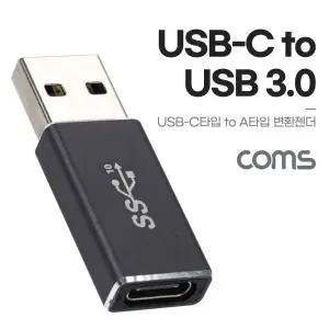 Coms USB 3.1 Type C 변환젠더 C타입 F to USB 3.0 A M 10Gbps 고속전송/젠더/꺾임/케이블/Micro/5핀/연장