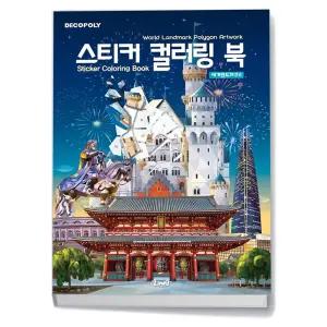 카드10%+선물] 스티커 컬러링 북 - 세계랜드마크 2