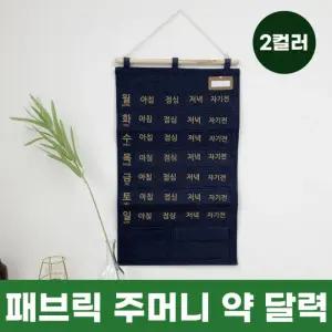 패브릭달력 주머니 약 2color 벽걸이