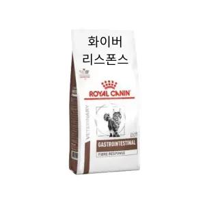 [로얄캐닌] 로얄캐닌 캣 가스트로 인테스티널 화이버 리스폰스 2kg 변비개선
